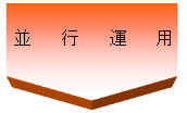 並行運用