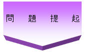 問題提起